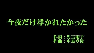 つばきファクトリー 『今夜だけ浮かれたかった』 カラオケ