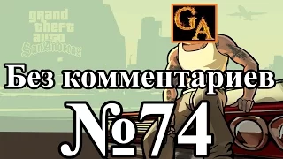 GTA San Andreas прохождение без комментариев - № 74 Безбилетник