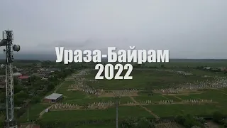 Ид-аль-Фитр (Ураза-Байрам) 2022 г. село Брагуны