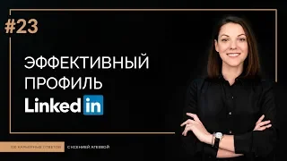 Эффективный профиль LinkedIn | 100 КАРЬЕРНЫХ ОТВЕТОВ #23