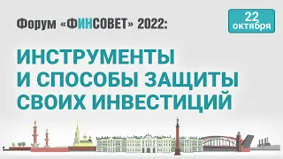 Инструменты и способы защиты своих инвестиций / Форум «Финсовет» 2022