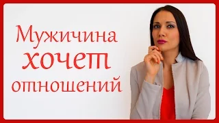 ЕСЛИ МУЖЧИНА ХОЧЕТ ОТНОШЕНИЙ, А ВЫ ЕЩЕ НЕТ | Татьяна Шишкина