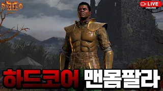 [디아블로2] 악몽 졸업 완료!! 지옥 대비 레벨링 드가자~ 하드코어 맨몸 주먹팔라