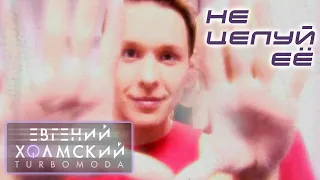 Евгений Холмский - Не целуй её | Видеоклип | Альбом: ЗАТУРБИСЬ! | Год: 2001