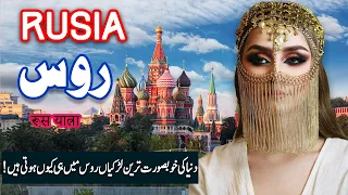 Travel To Russia | Russia History Documentary in Urdu And Hindi | 2nd | Spider Tv | روس کی سیر