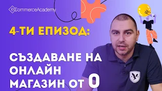 Създаване на електронен магазин, стъпка по стъпка . Електронна търговия за творци - ЕП.004