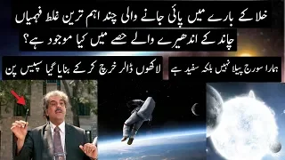 8 Common Misconceptions About Space | Urdu / Hindi