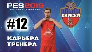 Прохождение PES 2019 [карьера] #12