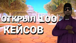 ОТКРЫЛ 100 КЕЙСОВ НА SANTROPE ROLE PLAY И ВЫПАЛО...