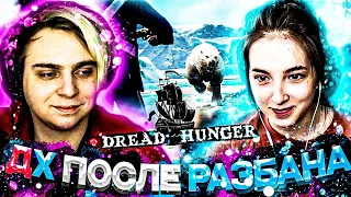 МОКРИВСКИЙ И ГЕНСУХА ИГРАЮТ В DREAD HUNGER ПОСЛЕ РАЗБАНА | БАЙ ОВЛ, ДЕД, ДИНАБЛИН, GG_ONELOW,