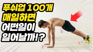 '푸쉬업100개' 매일하면 일어나는 충격적 변화!? (맨몸운동 근육성장 3주 루틴!)