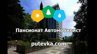 Пансионат Автомобилист (Краснодарский Край, г. Сочи)