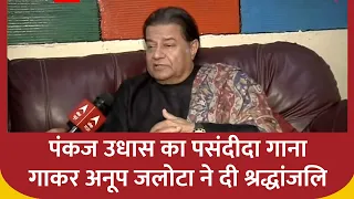 Anup Jalota ने पंकज उधास को याद करते हुए गिनाई उनकी शख्सियत की कई खास बातें | ABP News