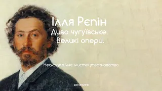 Рєпін – диво Чугуївське. Великі опери. Неакадемічне мистецтвознавство