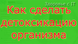 Как сделать детоксикацию организма с помощью Life Balance