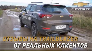 Отзывы на Chevrolet Trailblazer от РЕАЛЬНЫХ покупателей