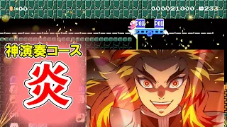 【スーパーマリオメーカー2】しゅごい感動！劇場版鬼滅の刃主題歌「炎」演奏コース全部やりました！【Super Mario Maker 2】