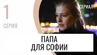 Сериал Папа для Софии 1 серия - Мелодрама / Лучшие фильмы и сериалы