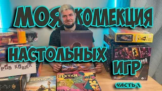 Моя коллекция настольных игр (Часть 1)