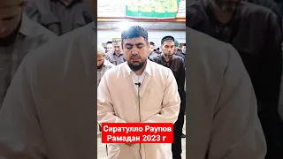 Сиратулло Раупов | Рамадан 2023 г | Сура Аль-Джасия #islam #коран #quran #quranrecitation #short