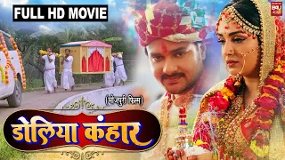 Doliya Kahaar I डोलिया कंहार I Superhit Bhojpuri Full Hd Movie – 2023 Amrapalidubey