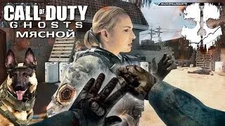 Сиськи трогаем и убиваем ! Call of Duty: Ghosts