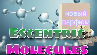 Обзор ароматов Escentric Molecules. Новый парфюм от Geza Schoen