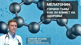 МЕЛАТОНИН. ГОРМОН ТЬМЫ. КАК ОН ВЛИЯЕТ НА ЗДОРОВЬЕ #мелатонин #сон #ДокторАлексейЛазарев