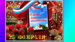 Поздравляю! С 23 Февраля! 2015.