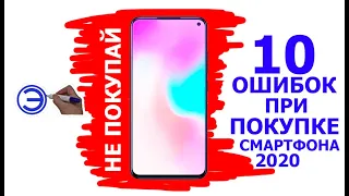 ТОП 10 ОШИБОК ПРИ ПОКУПКЕ СМАРТФОНА 2020