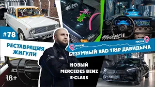 ILLSKILL – #78 Реставрация Жигули, Безумный Bad Trip Давидыча и новый Mercedes Benz E-Class