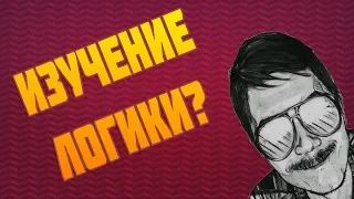 🕷Маргинал про ИЗУЧЕНИЕ ЛОГИКИ