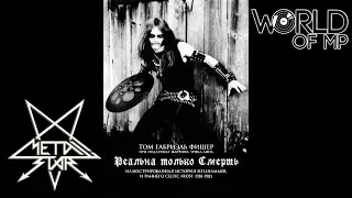 ТОМ  ФИШЕР - Реальна только Смерть: История HELLHAMMER и CELTIC FROST 1981-1985 Книга (Metal Star)