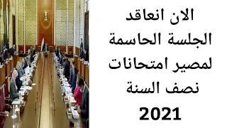 عاجل 🔥 الان انعقاد الاجتماع الحاسم لمصير الدوام وامتحانات نصف السنة 2021