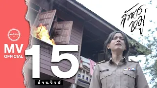 สังหารหมู่ -  SODA5 (โซดาไฟ) l เมย์  l พร l เนย 【OFFICIAL MUSIC VIDEO มิวสิควิดีโอ】