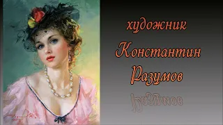 Художник Константин Разумов (Konstantin Razumov)