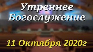 11 Октября  2020г - /9:00am/ - Воскресное Богослужение