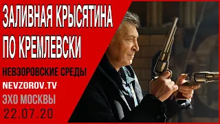 Невзоров «Невзоровские среды» на "Эхо Москвы" 22.07.2020. Жириновский, Фургал , Навальный, Пригожин.