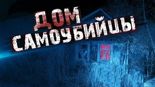 Дом Самоубийцы/ Эксперимент с Доской УИДЖИ