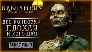 ФИНАЛ СЮЖЕТА! ВОЗНЕСЕНИЕ АНТЕИ! | Banishers Ghosts of New Eden 👻 | Часть #7