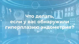 Что делать, если у вас обнаружили гиперплазию эндометрия?