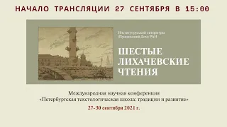 Лихачевские чтения VI. Петербургская текстологическая школа: Традиции и развитие_27.09.2021_15:00_2