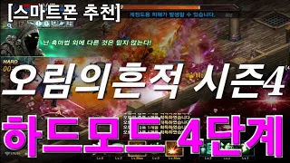 리니지m [리세장인] 오림의흔적 시즌4! 하드모드  4단계..!! 10단계 까지 할 수 있을까??!