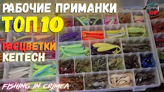 Силиконовые приманки КЕЙТЕЧ, лучшие из лучших, рабочие расцветки!