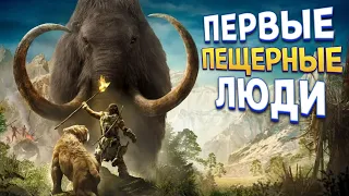 ПЕРВЫЕ ПЕЩЕРНЫЕ ЛЮДИ( Far Cry Primal )