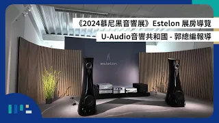 【#慕尼黑音響展】Estelon 展房導覽 |  U-Audio音響共和國郭總編報導 | 中文字幕