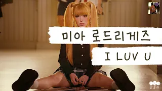 너무 좋아 니 얼굴 뿌셔 우주 뿌셔👊 [가사 번역] 미아 로드리게즈 (Mia Rodriguez) - I LUV U