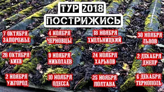 Курган & AGREGAT ТУР 2018 "ПОСТРИЖИСЬ"