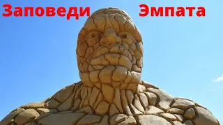 Заповеди эмпата