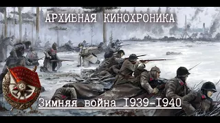 ☭ | Зимняя война 1939-1940